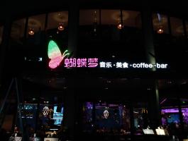 蝴蝶夢(mèng)