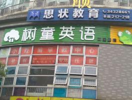樹童英語(yǔ)