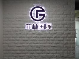 菲林國(guó)際