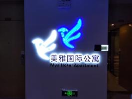 美雅國(guó)際公寓