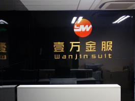 壹萬(wàn)金服
