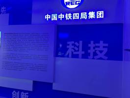 中國(guó)中鐵四局集團(tuán)