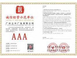 誠信經(jīng)營示范單位