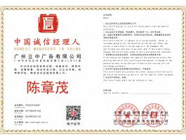 中國誠信經(jīng)理人