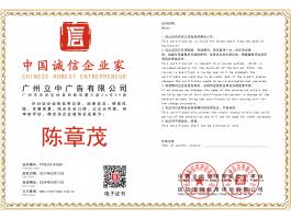 中國(guó)誠(chéng)信企業(yè)家