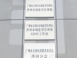沙河市場(chǎng)監(jiān)督管理所