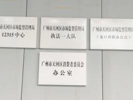 天河市場(chǎng)監(jiān)督管理局
