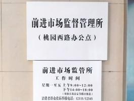 前進(jìn)市場(chǎng)監(jiān)督管理所