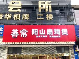 常善陽(yáng)山扇雞煲