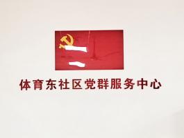 天河南街體育東社區(qū)黨群服務(wù)中心
