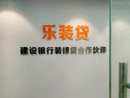 樂(lè)裝貸亞克力字