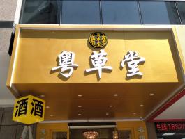 粵草堂發(fā)光字