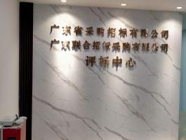 采購(gòu)招標(biāo)