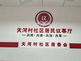 社區(qū)居委會