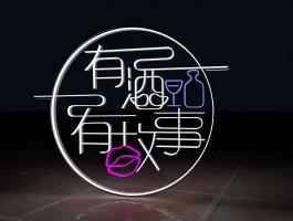 有酒有故事霓虹燈