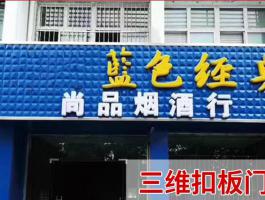 三維扣板門頭