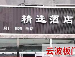 云波板門頭