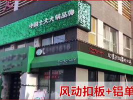 風動扣板+鋁單板門頭