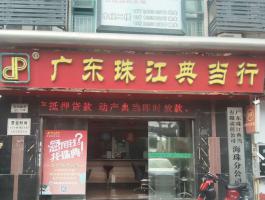 珠江典當(dāng)行