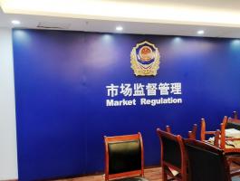 市場監(jiān)督管理局